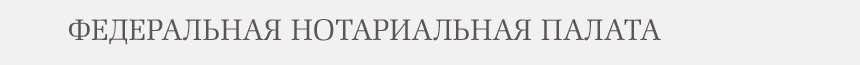 Федеральная Нотариальная Палата. Официальный сайт